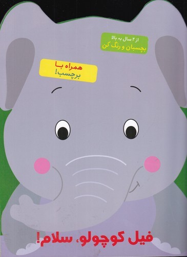 کتاب فیل کوچولو سلام نشر آبشن
