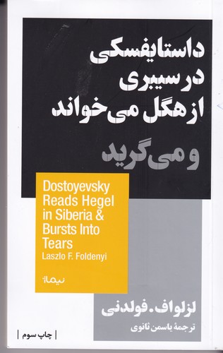کتاب داستایفسکی در سیبری از هگل می خواند و می گرید نشر نیماژ کتاب داستایفسکی در سیبری از هگل می خواند و می گرید نشر نیماژ