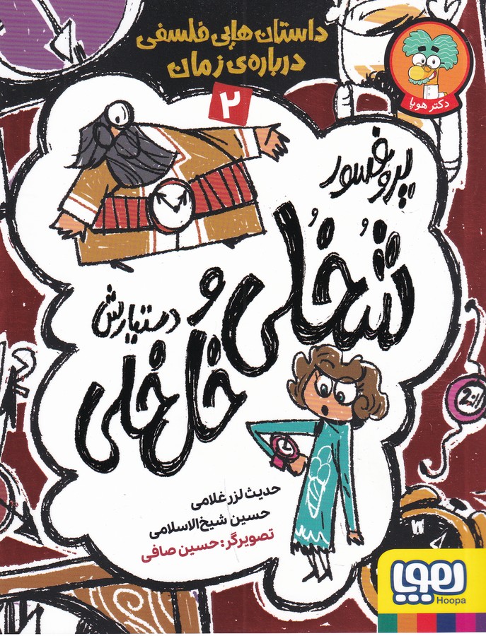 کتاب داستان هایی فلسفی درباره ی زمان 2- پروفسور شخلی و دستیارش خل خلی نشر هوپا کتاب داستان هایی فلسفی درباره ی زمان 2- پروفسور شخلی و دستیارش خل خلی نشر هوپا