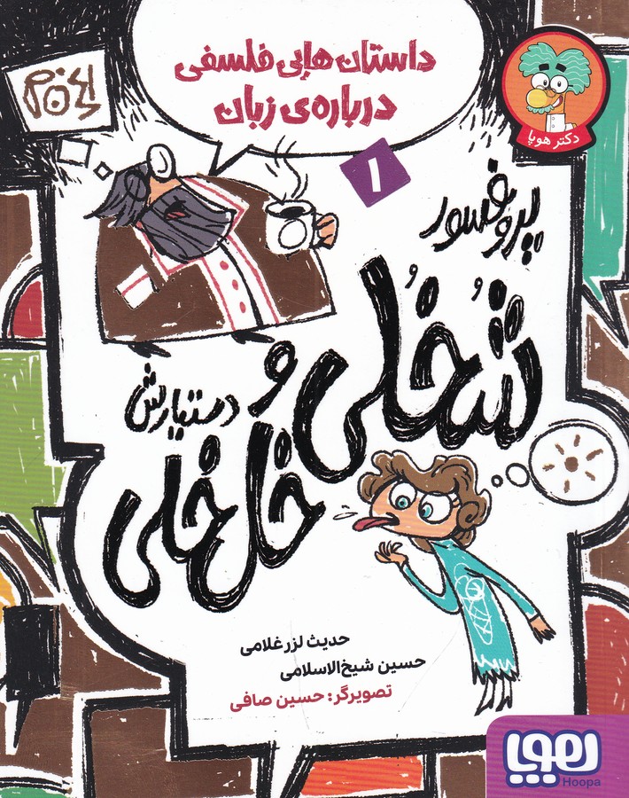 کتاب داستان هایی فلسفی درباره ی زبان 1- پروفسور شخلی و دستیارش خل خلی نشر هوپا