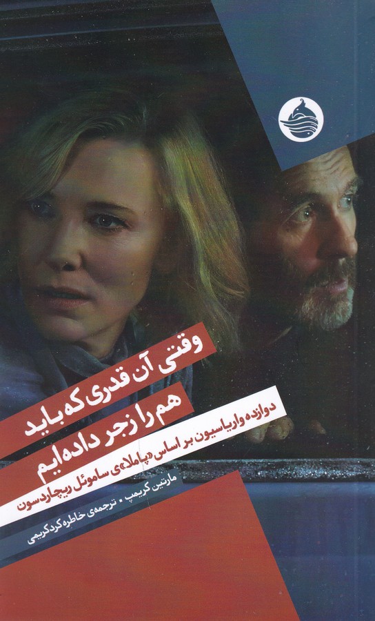 کتاب وقتی آن قدری که باید هم را زجر داده ایم- دوازده واریاسیون براساس -پاملا-ی ساموئل ریچاردسون نشر حکمت کلمه کتاب وقتی آن قدری که باید هم را زجر داده ایم- دوازده واریاسیون براساس -پاملا-ی ساموئل ریچاردسون نشر حکمت کلمه