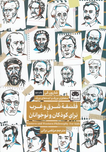 کتاب فلسفه ی شرق و غرب برای کودکان و نوجوانان نشر لگا کتاب فلسفه ی شرق و غرب برای کودکان و نوجوانان نشر لگا