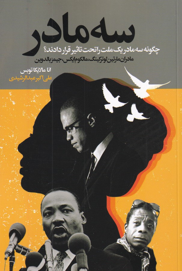 کتاب سه مادر- چگونه سه مادر یک ملت را تحت تاثیر قرار دادند؟ نشر گویا کتاب سه مادر- چگونه سه مادر یک ملت را تحت تاثیر قرار دادند؟ نشر گویا