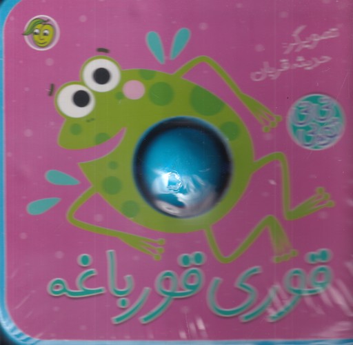 کتاب نی نی توپی- قوری قورباغه نشر پیام مشرق