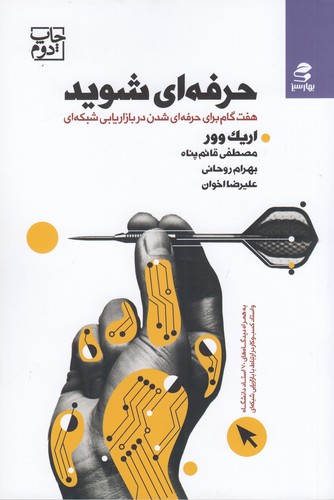 کتاب حرفه ای شوید- هفت گام برای حرفه ای شدن در بازاریابی شبکه ای نشر بهار سبز کتاب حرفه ای شوید- هفت گام برای حرفه ای شدن در بازاریابی شبکه ای نشر بهار سبز