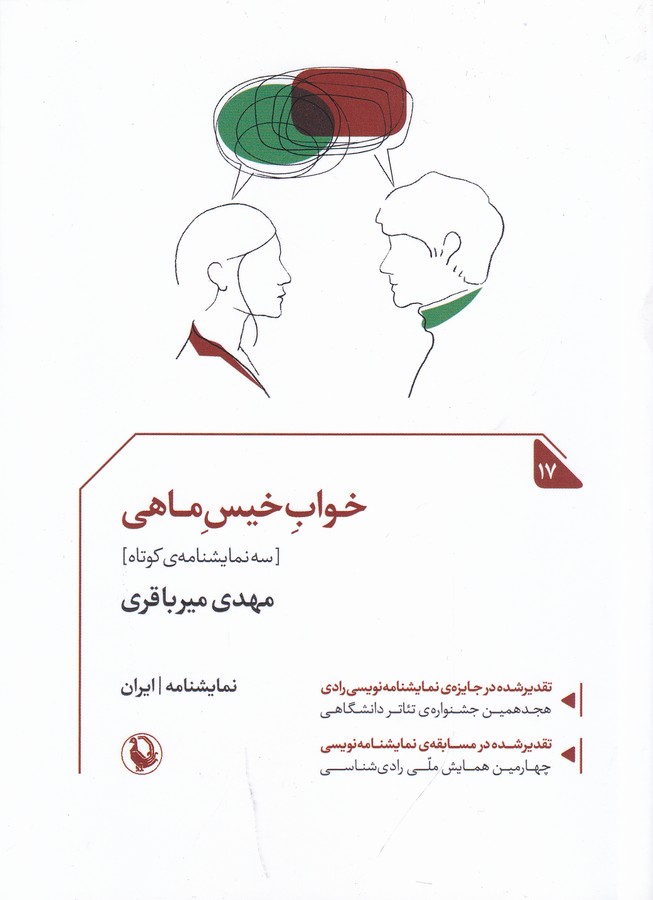 کتاب خواب خیس ماهی- سه نمایشنامه نشر مروارید کتاب خواب خیس ماهی- سه نمایشنامه نشر مروارید