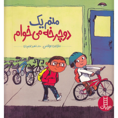 کتاب منم یک دوچرخه می خوام نشر نردبان