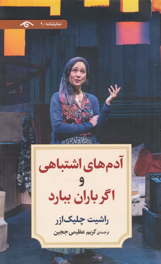 کتاب آدم های اشتباهی و اگر باران ببارد نشر کتاب دیدآور کتاب آدم های اشتباهی و اگر باران ببارد نشر کتاب دیدآور