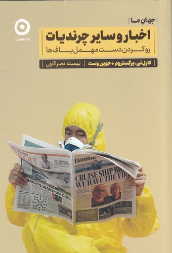 کتاب اخبار و سایر چرندیات- روکردن دست مهمل باف ها نشر مون کتاب اخبار و سایر چرندیات- روکردن دست مهمل باف ها نشر مون