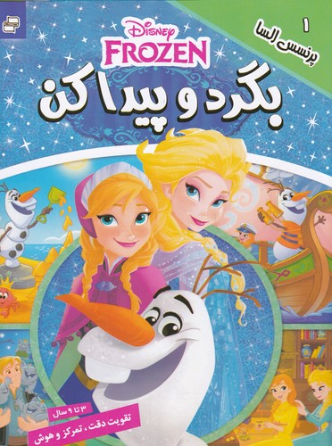 کتاب بگرد و پیدا کن 1- پرنسس السا نشر فرهنگ و هنر