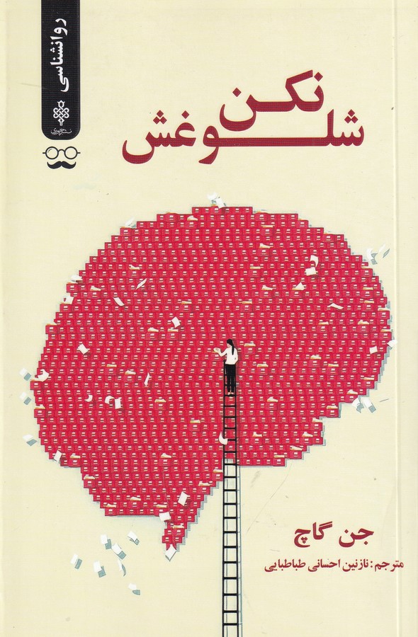 کتاب شلوغش نکن نشر جمهوری