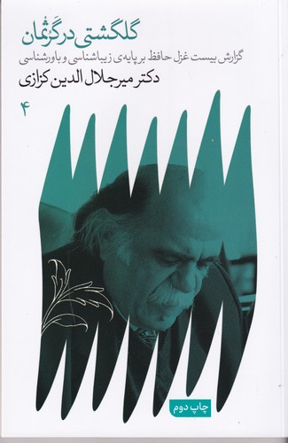 کتاب گلگشتی در گرثمان- گزارش بیست غزل حافظ بر پایه ی زیباشناسی و باورشناسی نشر گویا کتاب گلگشتی در گرثمان- گزارش بیست غزل حافظ بر پایه ی زیباشناسی و باورشناسی نشر گویا