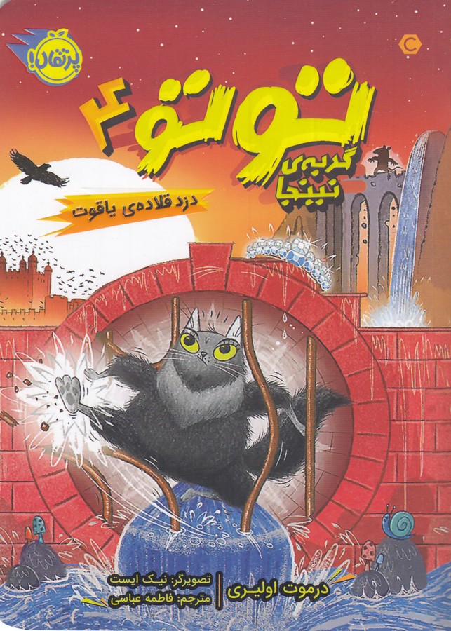 کتاب تو تو- گربه ی نینجا 4- دزد قلاده ی یاقوت نشر پرتقال کتاب تو تو- گربه ی نینجا 4- دزد قلاده ی یاقوت نشر پرتقال