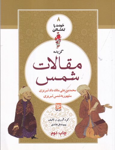 کتاب خودت را تماشا کن 8- گزیده مقالات شمس (محمد بن علی ملک داد تبریزی مشهور به شمس تبریزی) نشر گویا کتاب خودت را تماشا کن 8- گزیده مقالات شمس (محمد بن علی ملک داد تبریزی مشهور به شمس تبریزی) نشر گویا