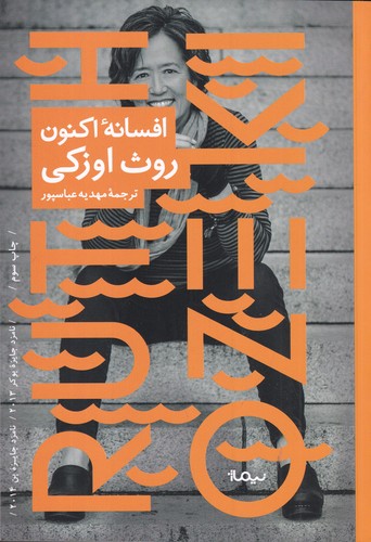 کتاب افسانه ی اکنون نشر نیماژ