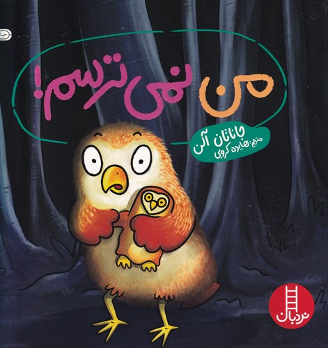 کتاب من نمی ترسم! نشر نردبان کتاب من نمی ترسم! نشر نردبان