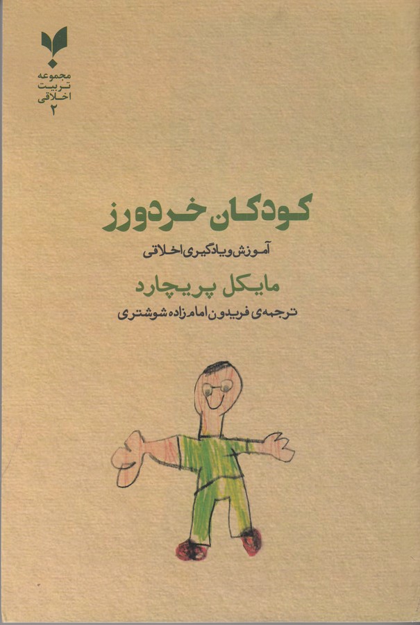 کتاب کودکان خردورز- آموزش و یادگیری اخلاقی نشر پارسیک
