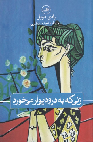 کتاب زنی که به در و دیوار می خورد نشر ثالث