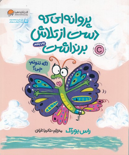 کتاب پروانه ای که دست از تلاش برنداشت نشر مهرسا