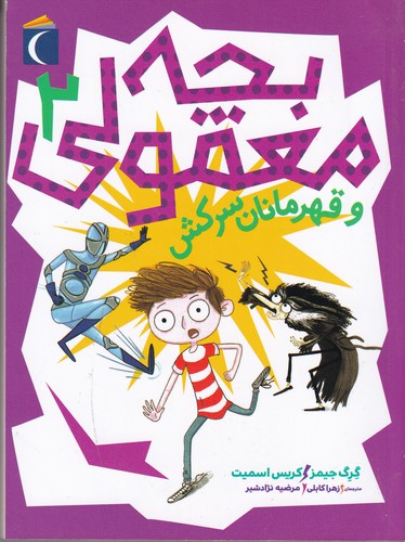 کتاب بچه معمولی 2- و قهرمانان سرکش نشر محراب قلم کتاب بچه معمولی 2- و قهرمانان سرکش نشر محراب قلم