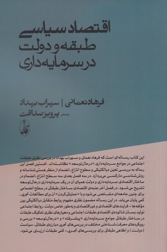 کتاب اقتصاد سیاسی- طبقه و دولت در سرمایه داری انتشارات آگاه کتاب اقتصاد سیاسی- طبقه و دولت در سرمایه داری انتشارات آگاه