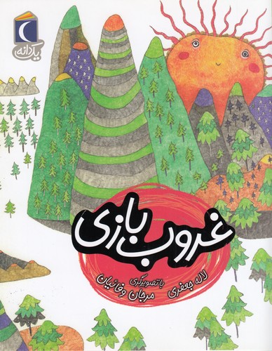 کتاب یک دانه- غروب بازی نشر محراب قلم کتاب یک دانه- غروب بازی نشر محراب قلم