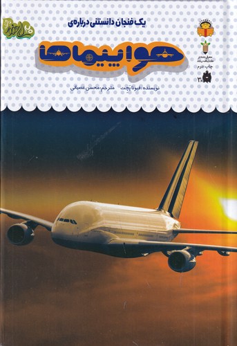 کتاب یک فنجان دانستنی درباره ی 46- هواپیماها نشر نوشته کتاب یک فنجان دانستنی درباره ی 46- هواپیماها نشر نوشته