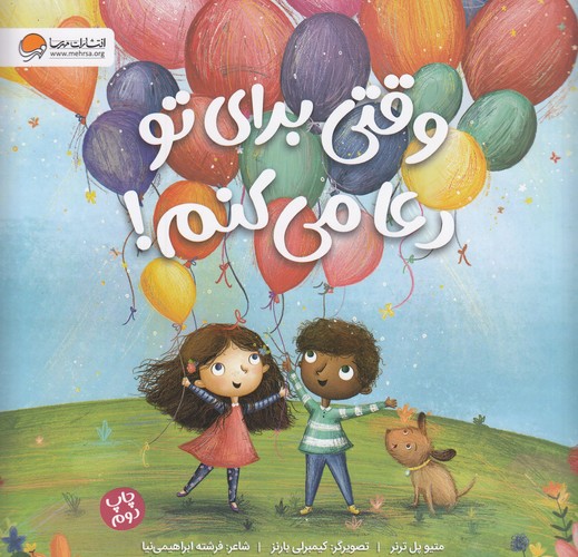 کتاب وقتی برای تو دعا می کنم نشر مهرسا کتاب وقتی برای تو دعا می کنم نشر مهرسا