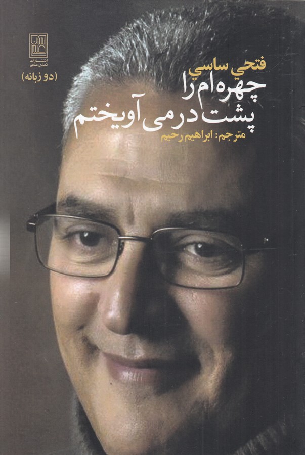 کتاب چهره ام را پشت در می آویختم نشر علم- تمدن علمی کتاب چهره ام را پشت در می آویختم نشر علم- تمدن علمی