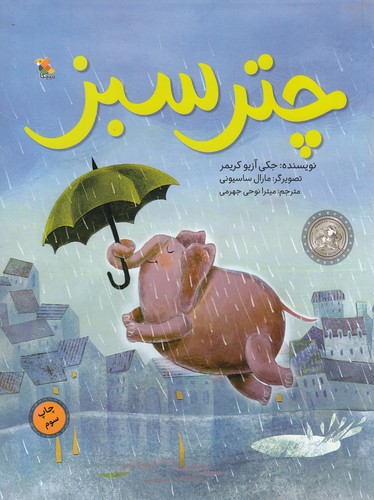 کتاب چتر سبز نشر مبتکران- میچکا کتاب چتر سبز نشر مبتکران- میچکا
