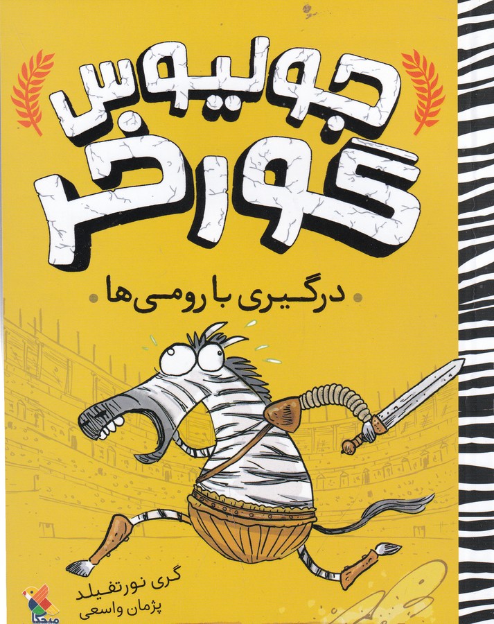 کتاب جولیوس گورخر- درگیری با رومی ها نشر مبتکران- میچکا