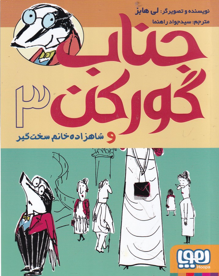 کتاب جناب گورکن و شاهزاده خانم 3 نشر هوپا کتاب جناب گورکن و شاهزاده خانم 3 نشر هوپا
