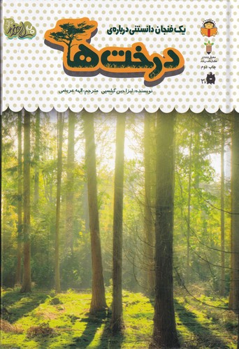 کتاب یک فنجان دانستنی درباره ی 34- درخت ها نشر نوشته