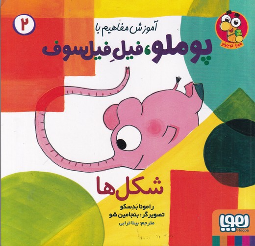 کتاب آموزش مفاهیم با پوملو- فیل فیلسوف 2- شکل ها نشر هوپا