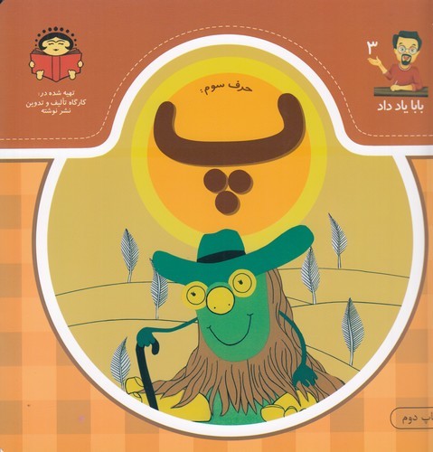 کتاب بابا یاد داد 3- حرف سوم پ نشر نوشته کتاب بابا یاد داد 3- حرف سوم پ نشر نوشته