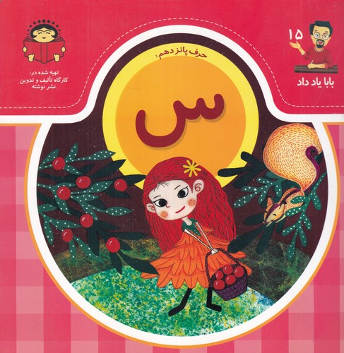 کتاب بابا یاد داد 15- حرف پانزدهم س نشر نوشته