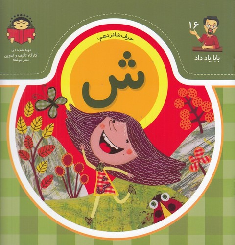 کتاب بابا یاد داد 16- حرف شانزدهم ش نشر نوشته