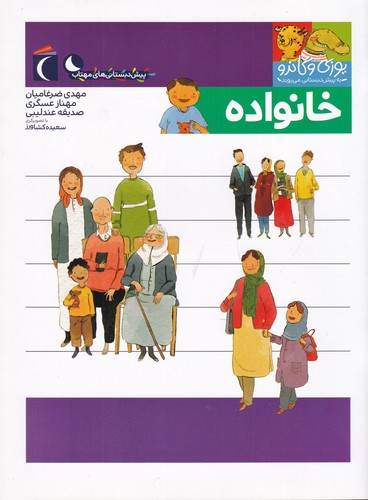 کتاب مجموعه کتابهای یوزی و گاندو- خانواده نشر محراب قلم کتاب مجموعه کتابهای یوزی و گاندو- خانواده نشر محراب قلم