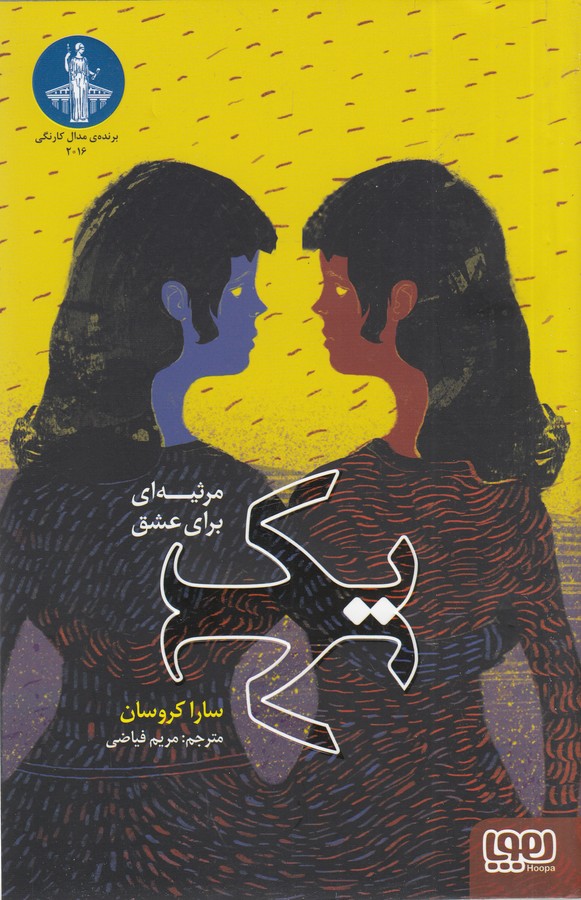 کتاب یک (مرثیه ای برای عشق) نشر هوپا