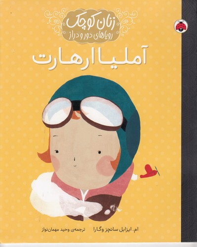 کتاب زنان کوچک رویاهای دور و دراز- آملیا ارهارت نشر شهر قلم