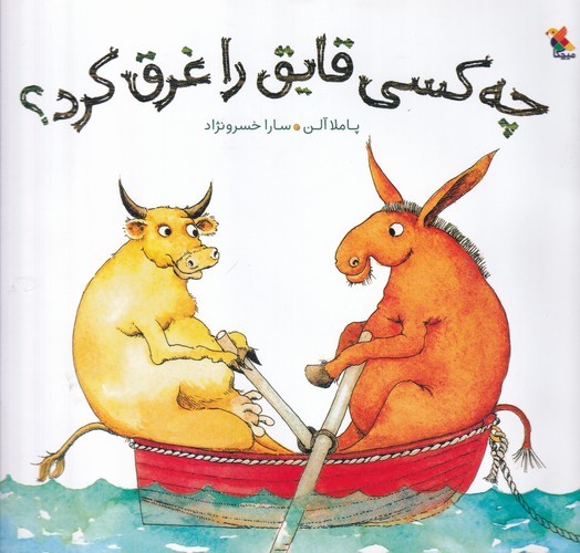کتاب چه کسی قایق را غرق کرد نشر مبتکران- میچکا کتاب چه کسی قایق را غرق کرد نشر مبتکران- میچکا