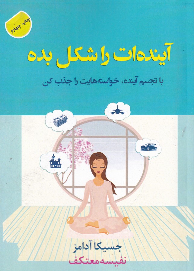 کتاب آینده ات را شکل بده- با تجسم آینده- خواسته هایت را جذب کن انتشارات هو کتاب آینده ات را شکل بده- با تجسم آینده- خواسته هایت را جذب کن انتشارات هو
