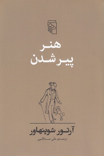 کتاب هنر پیر شدن نشر مرکز کتاب هنر پیر شدن نشر مرکز