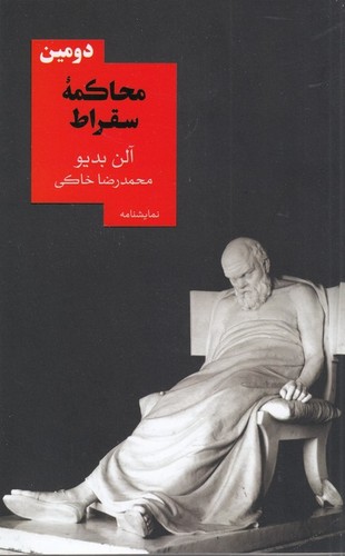 کتاب دومین محاکمه ی سقراط نشر روزبهان کتاب دومین محاکمه ی سقراط نشر روزبهان