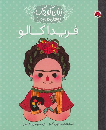 کتاب زنان کوچک- رویاهای دور و دراز- فریدا کالو نشر شهر قلم