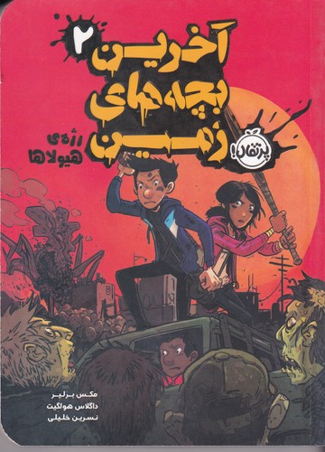 کتاب آخرین بچه های زمین 2- رژه ی هیولا نشر پرتقال کتاب آخرین بچه های زمین 2- رژه ی هیولا نشر پرتقال
