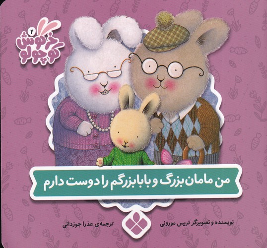 کتاب کتاب های خرگوش کوچولو 10- من مامان بزرگ و بابابزرگم را دوست دارم نشر پنجره کتاب کتاب های خرگوش کوچولو 10- من مامان بزرگ و بابابزرگم را دوست دارم نشر پنجره