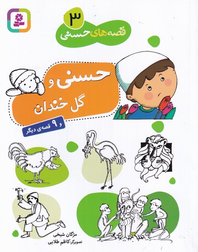 کتاب قصه های حسنی 3- حسنی و گل خندانه نشر قدیانی کتاب قصه های حسنی 3- حسنی و گل خندانه نشر قدیانی