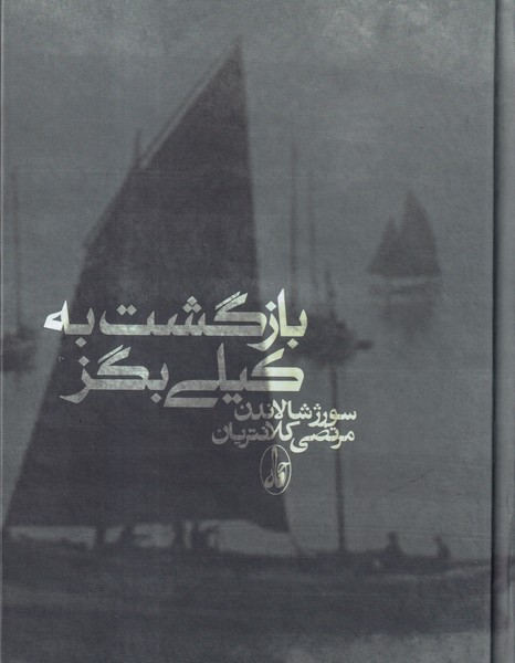 کتاب بازگشت به کیلی بگز انتشارات آگاه کتاب بازگشت به کیلی بگز انتشارات آگاه