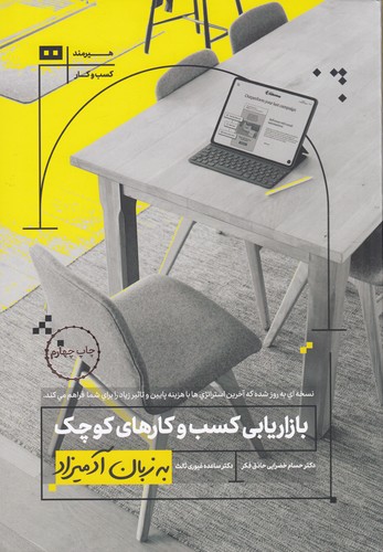 کتاب بازاریابی کسب وکارهای کوچک به زبان آدمیزاد نشر هیرمند کتاب بازاریابی کسب وکارهای کوچک به زبان آدمیزاد نشر هیرمند